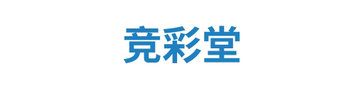 竞彩堂
